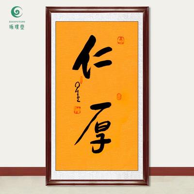 琢璞堂字画星云大师书法仁厚手写临摹名人字画客厅茶室装饰画