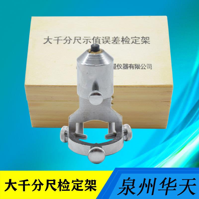 泉州大千分尺示值误差检定架千分尺校准对0位检定器现货