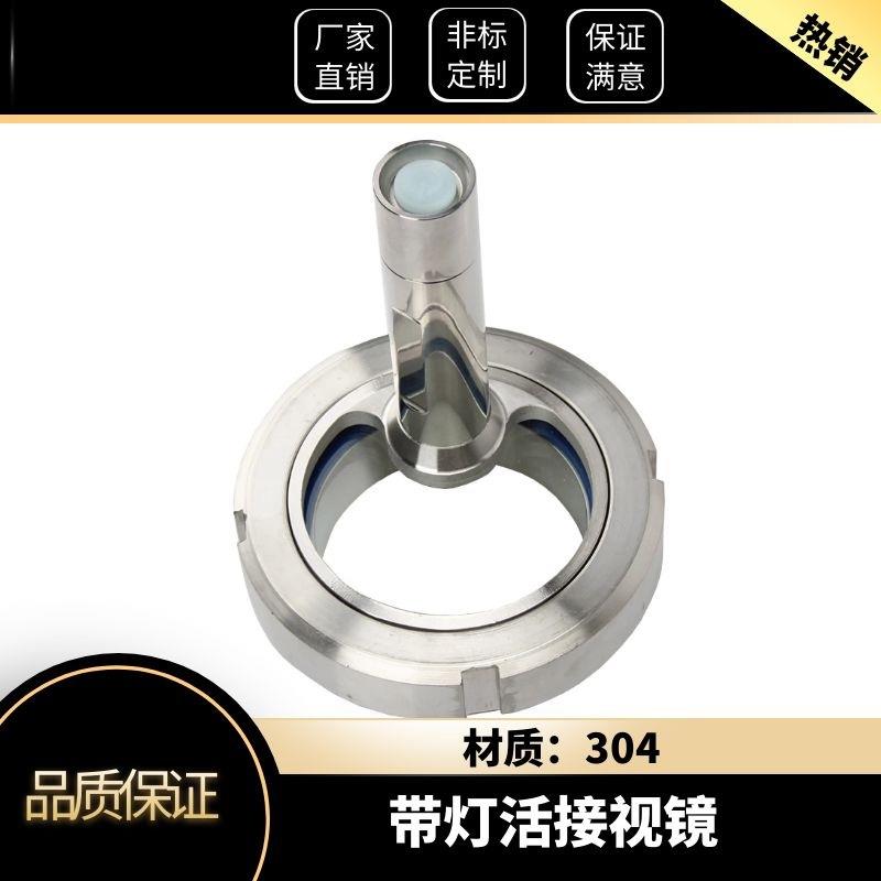 进安304不锈钢活接视镜带灯卫生级焊接观察活结视窗带LED手电筒38