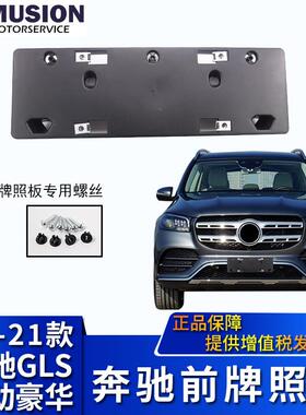 曼世适用于奔驰GLS400改装前牌照板GLS450豪华时尚牌照托牌照架
