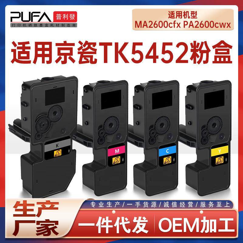 适用TK5452京瓷MA2600cfx粉盒PA2600cwx打印机墨盒TK5450墨粉盒