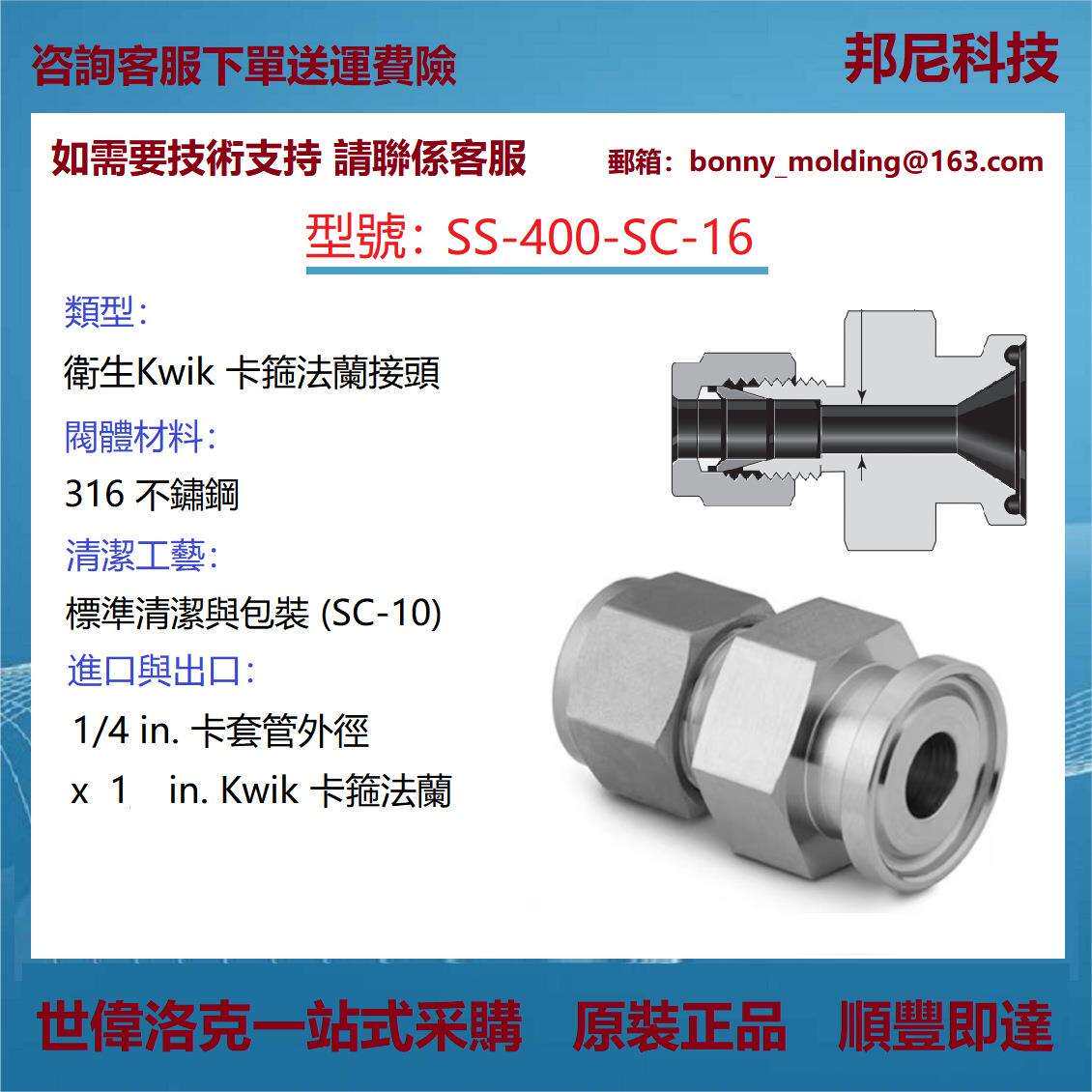 SS-400-SC-16世伟洛克Swagelok不锈钢Kwik卫生卡箍法兰接头