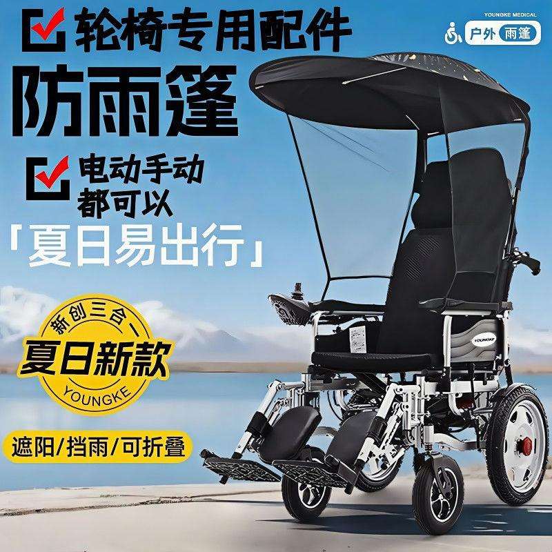 轮椅雨棚专用遮阳棚雨伞架老人代步车通用型轮椅配件改装挡风