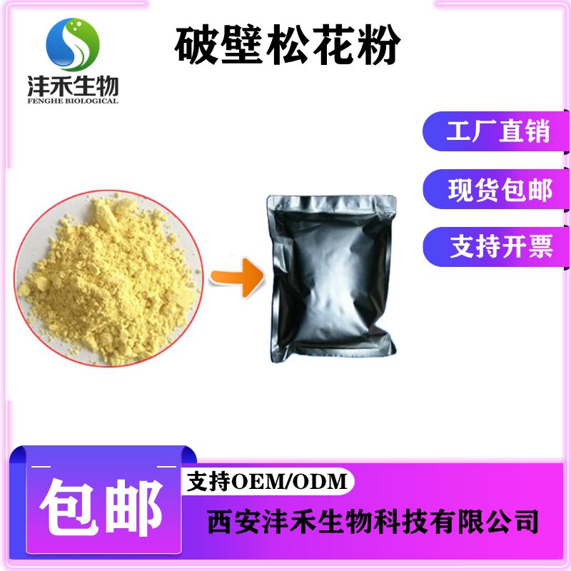破壁松花粉马尾松破壁松花粉沣禾供应现货包邮 破壁松花粉