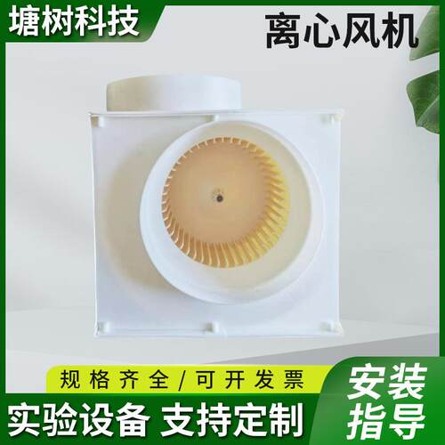 实验室风机PP250防腐实验室离心通风柜用吸排风机买十送一