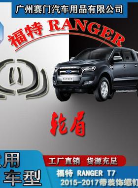 皮卡汽车防撞贴专用福f特RANGERT72015-2017款带装饰螺钉大轮眉