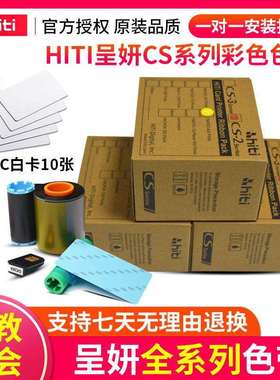 HITI呈妍证卡打印机色带cs220e200e诚妍280e黑彩色带290e碳带