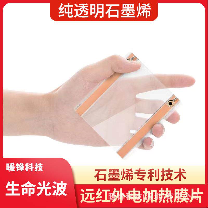 透明柔性石墨烯电热片远红外线理疗热敷床垫座垫能量光波房足疗桶