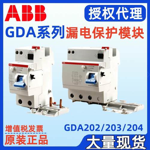 ABB漏电保护器附件GDA202GDA203GDA204A-25/0.03A-40/0.03