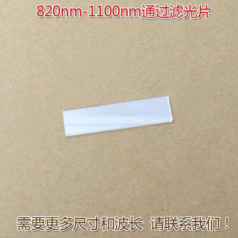 可见光截止红外高透进口镀膜玻璃片滤镜820nm-1100nm通过滤光片