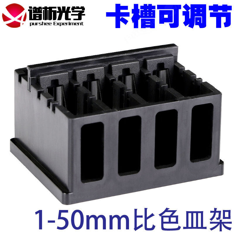 1mm-50mm比色皿架子 卡槽可调节一体成型工艺优质塑料 比色皿支架