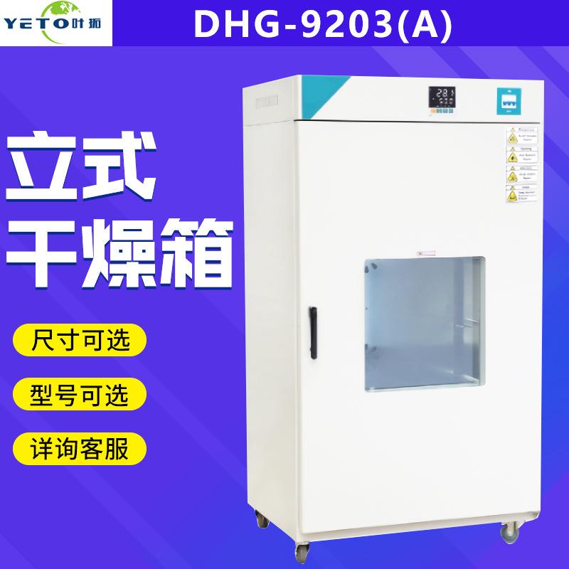 上海叶拓直销DHG-9030A立式系列恒温鼓风干燥箱
