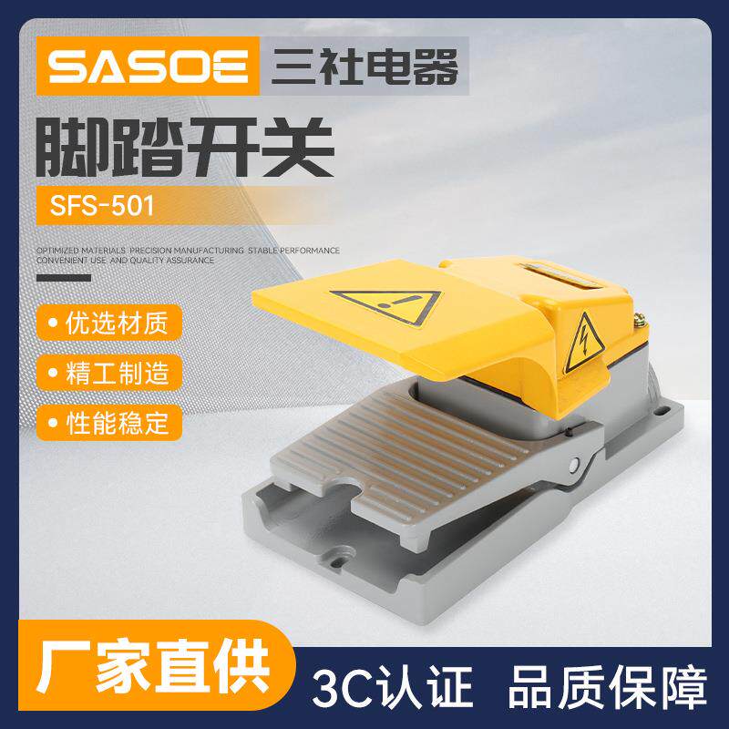 SFS-501脚踏开关带防护盖踏板开关折弯机踏板机床配件脚踩开关