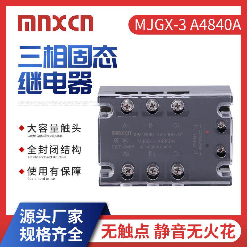 三相固态继电器mnxcn铭新MJGX-3A4840A三相40AA固态ZG33-340A