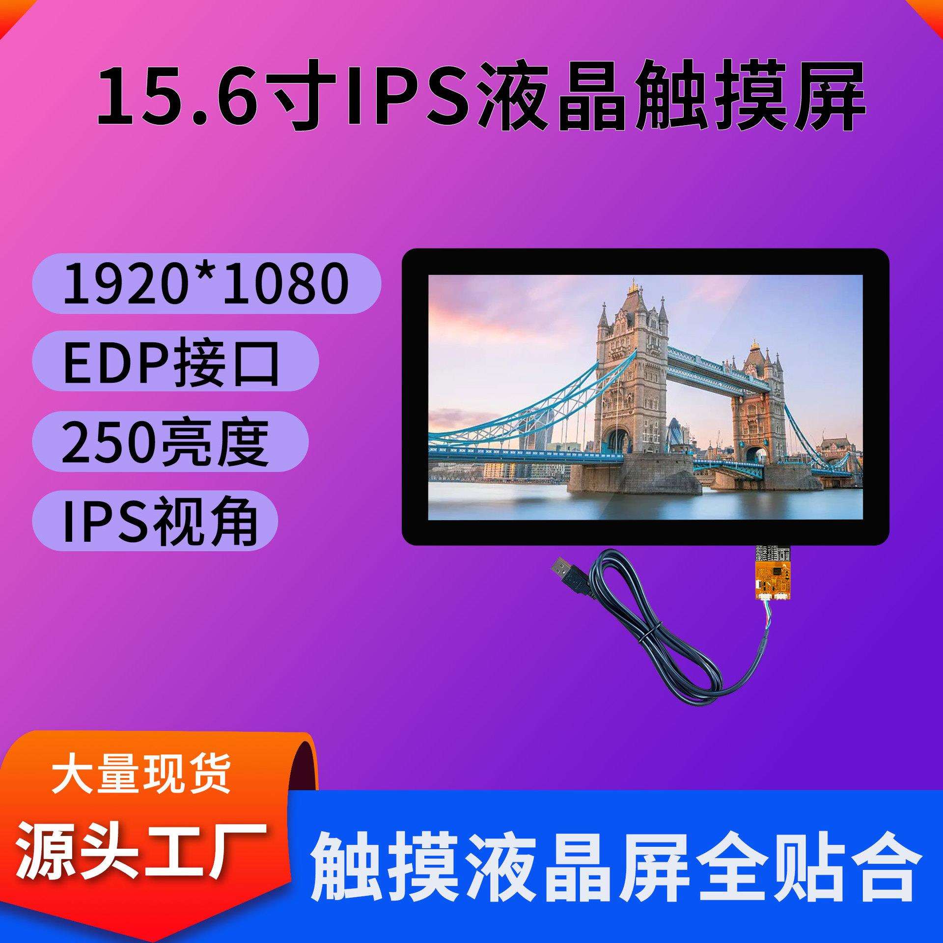 群创15.6寸触摸屏1920*1080分辨率EDP接口显示触摸屏工业触摸屏