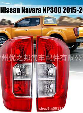 适用于尼桑纳瓦拉后尾灯NAVARANP300D232015尾灯皮卡后灯