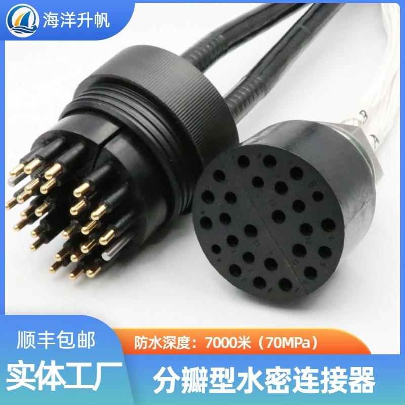 海洋升帆水密连接器24芯插头分2瓣提供更多水下连接方式现在供