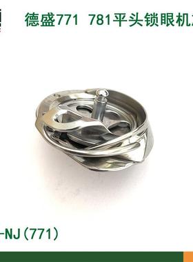 德盛771781平头锁眼机旋梭DSH-NJ(771)旋梭钮门机旋梭梭床