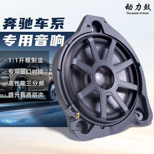 适用奔驰汽车专用音响喇叭C级E级GLCGLEGLS改装中置低音无损佩晖