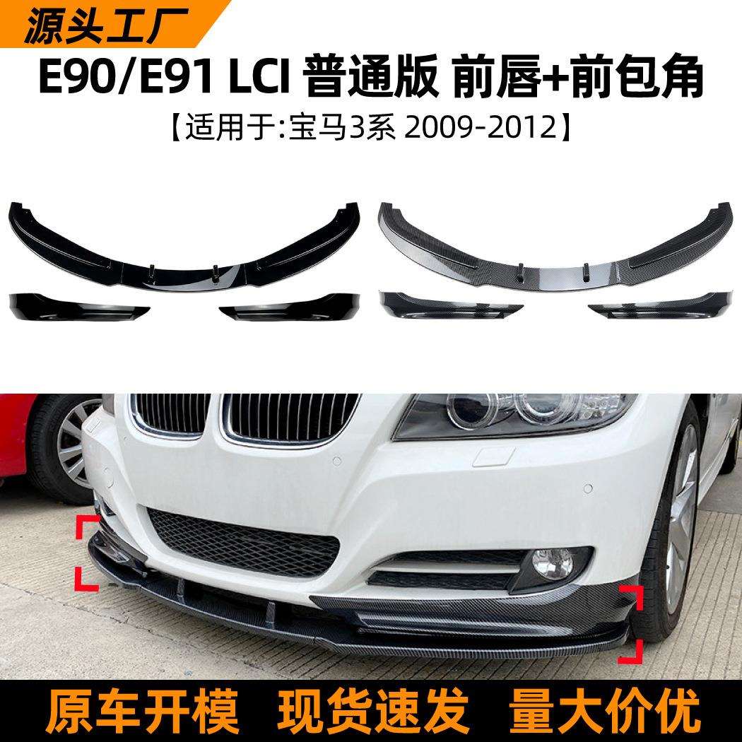 适用宝马3系BMWE90E9109-12款前唇前铲包角扰流板包围车贴改装