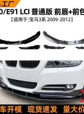 适用宝马3系BMWE90E9109-12款前唇前铲包角扰流板包围车贴改装
