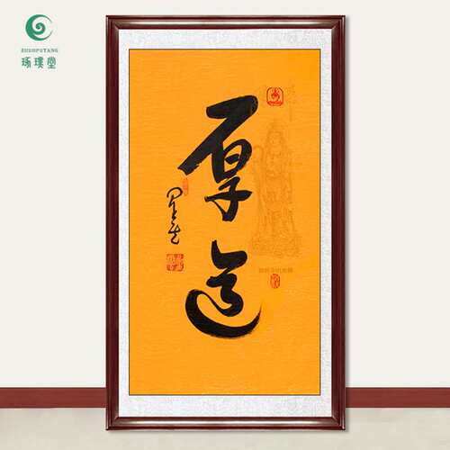 琢璞堂字画星云大师书法厚道手写临摹名人字画客厅茶室装饰画