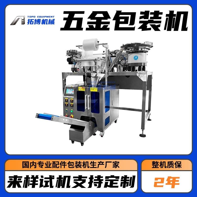 家具螺丝包装机膨胀螺丝组合螺丝铰链连接件等小配件计数包装机