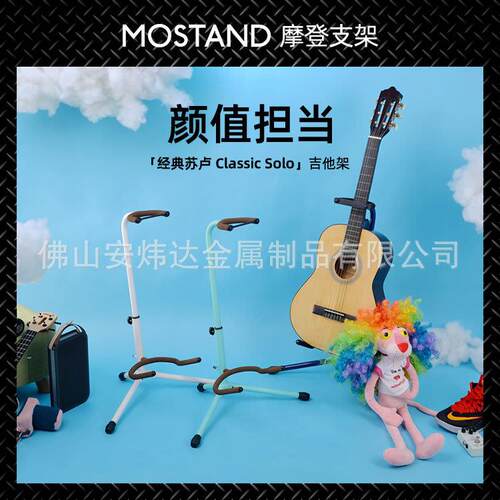 MOSTAND经典设计翡翠色磨砂吉他架经典苏卢翡冷翠