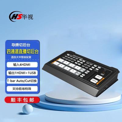 华视HS-44HH4路HDMI导播直播切换台硬件导播切换台直播推流切换器