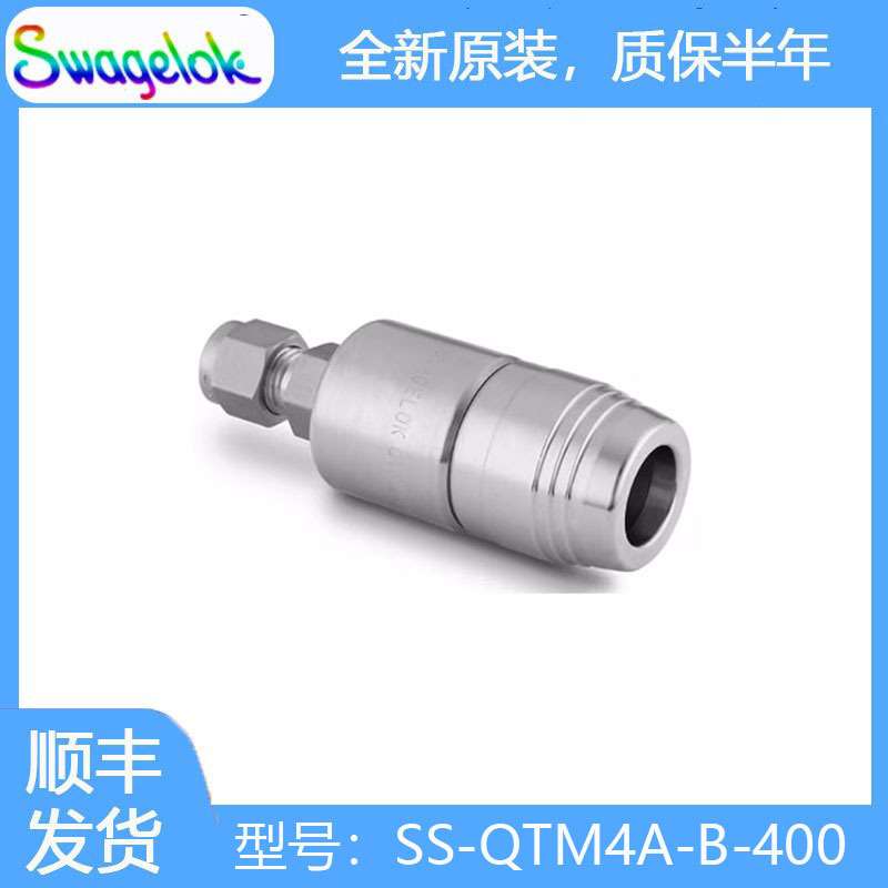 Swagelok世伟洛克(SS-QTM4A-B-400)不锈钢 PTFE 密封快速接头管体