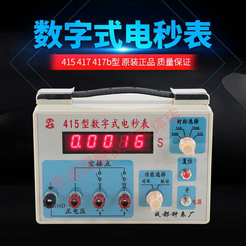 成都钟表厂415数字式电秒表417|417B工业计时器电子数显电秒表