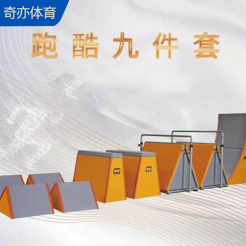 跑酷九件套三角架儿童体适能跑酷挡板梯形跳箱攀岩墙跑酷训练器材