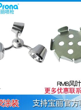宝丽Prona叶片RMB-20AS/5AS/21AS/40A涂料搅拌风叶叶片RMB-CA/CS
