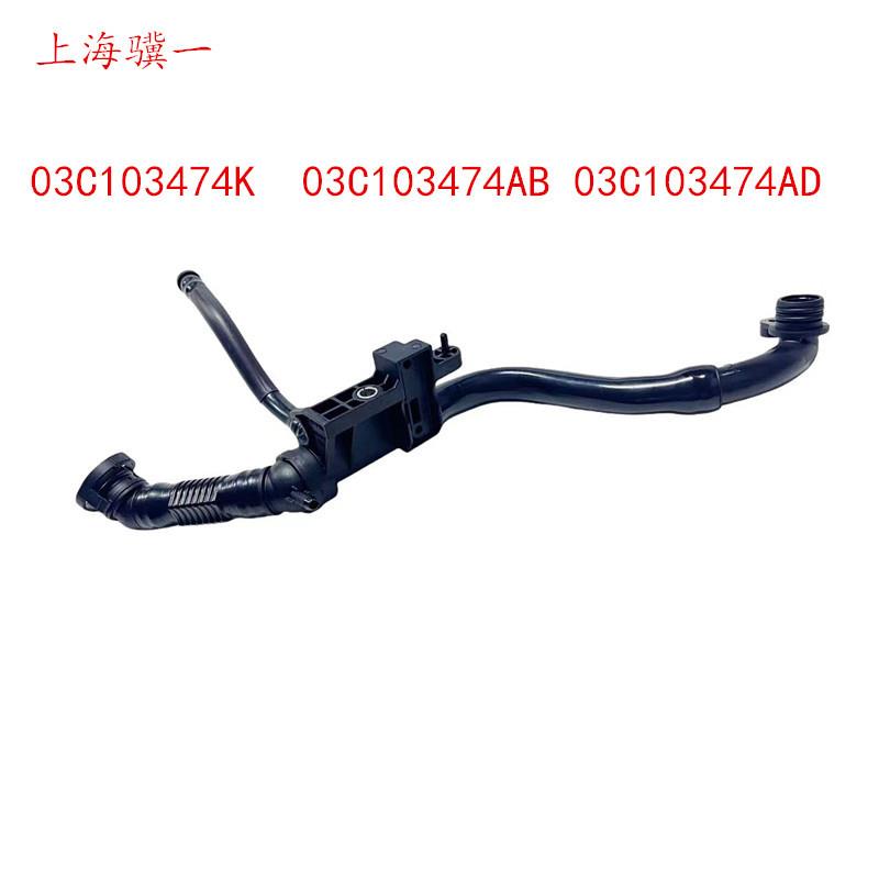 尚酷E0S帕萨特A1甲克虫通风管废气管03C103474AB474K474AD