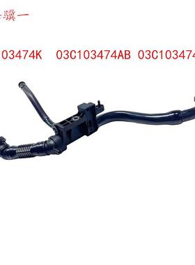 尚酷E0S帕萨特A1甲克虫通风管废气管03C103474AB474K474AD