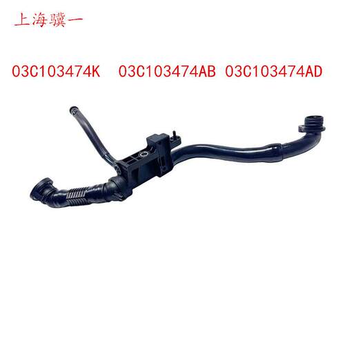 尚酷E0S帕萨特A1甲克虫通风管废气管03C103474AB474K474AD