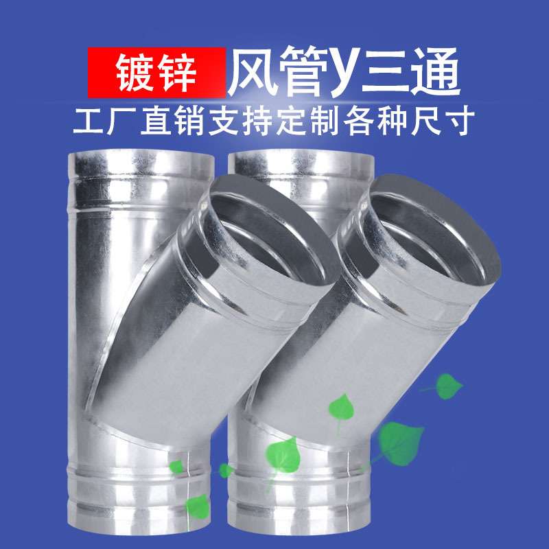 加厚白铁皮风管y三通油烟机换气扇变径斜三通通风管道新风分管器