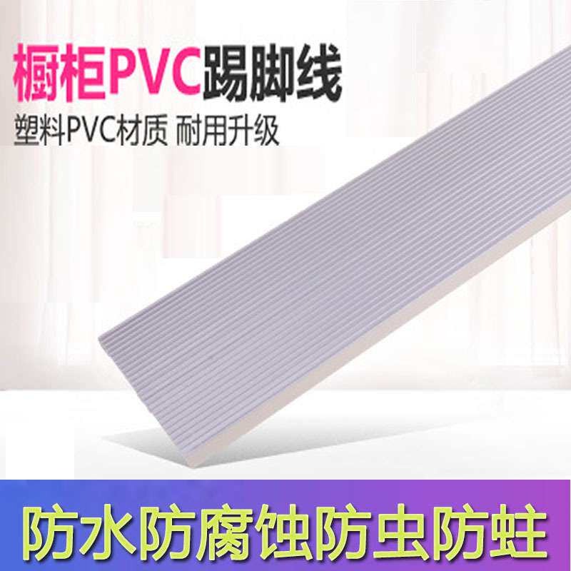 单层橱柜踢脚板 塑料踢脚线 PVC踢脚板 橱柜前档板踢脚线防水家具
