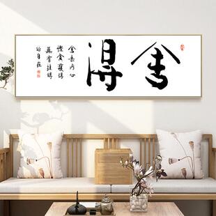 新中式书法字画横版客厅挂画书房办公室壁画茶室茶桌舍得静心装饰