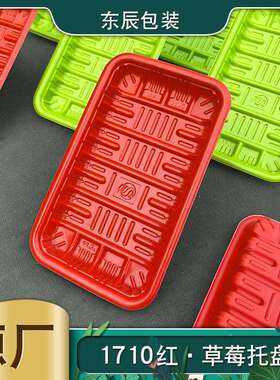 11枚草莓无盖打包配送超市一次性塑料包装盒pp1710托盘红色