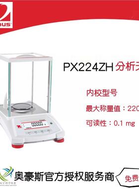 奥豪斯分析天平PX224ZH/220g/0.1mg实验室电子天平万分之一精度