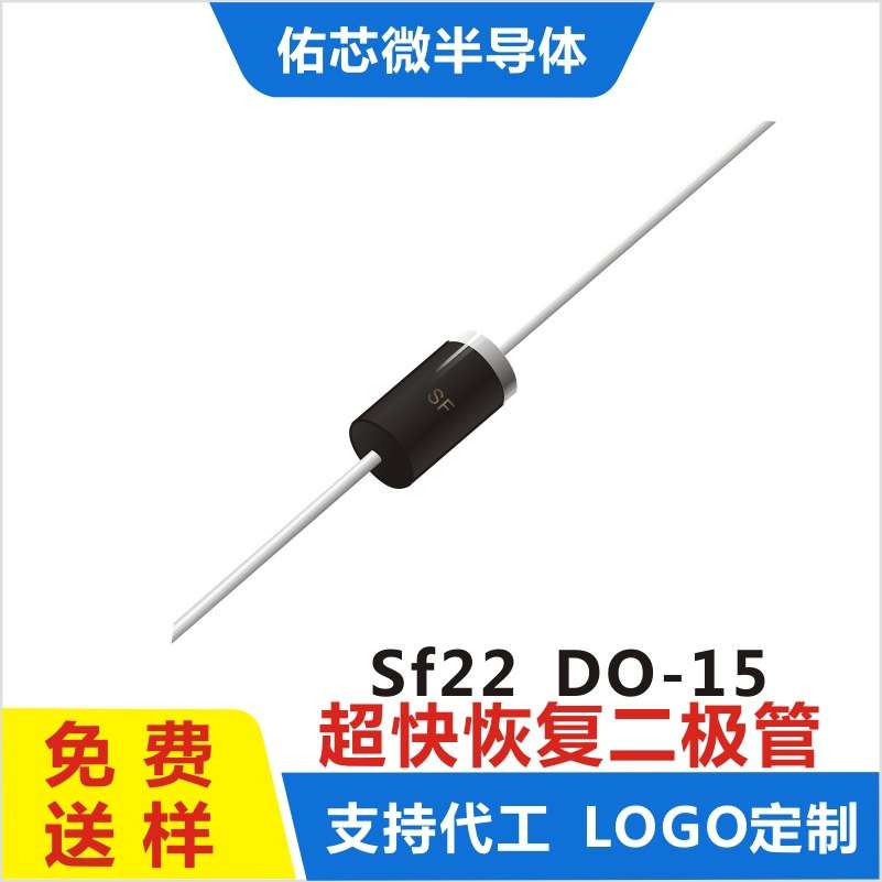现货SF22 DO-15 印字:SF 超快恢复二极管 直销
