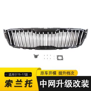 适用于15-17款起亚索兰托中网KIASORENTO前脸保险杠改装配件格栅