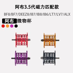 阿布改装IB7改装线杯青木大介浅线杯BF8远投杯ib8微物渔轮deez8