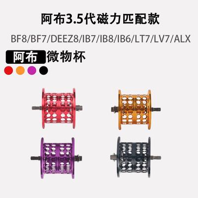 阿布改装IB7改装线杯青木大介浅线杯BF8远投杯ib8微物渔轮deez8