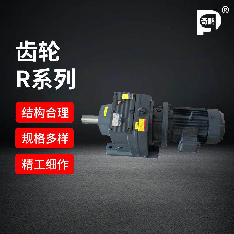 现货供应减速箱R系列齿轮减速机规格全运行平稳品质可靠