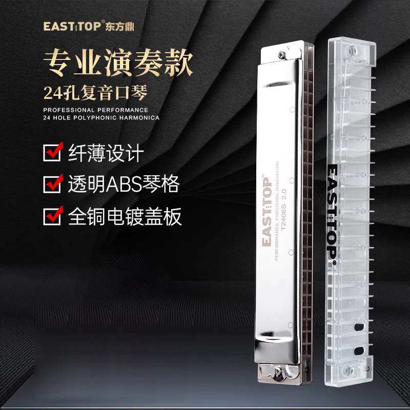 EASTTOP东方鼎纤薄款T2406S 2.0版24孔复音专业演奏口琴学生成人