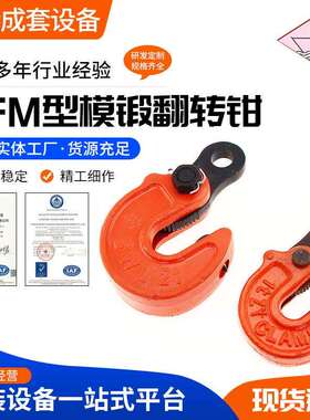 DFM型模锻翻转钳翻转吊钳钢板起重吊钩H钢翻转吊1-10吨