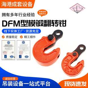DFM型模锻翻转钳翻转吊钳钢板起重吊钩H钢翻转吊1-10吨