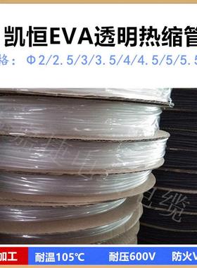 凯恒透明热缩管Φ22.533.544.556mmEVA绝缘套管代切管